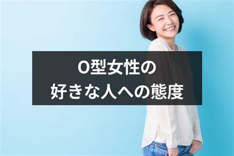 O型女性が好きな人にとる態度はストレート！わかり。